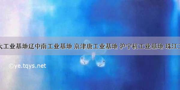 我国的四大工业基地辽中南工业基地 京津唐工业基地 沪宁杭工业基地 珠江三角洲工业