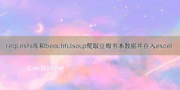 requests库和beautifulsoup爬取豆瓣书本数据并存入excel