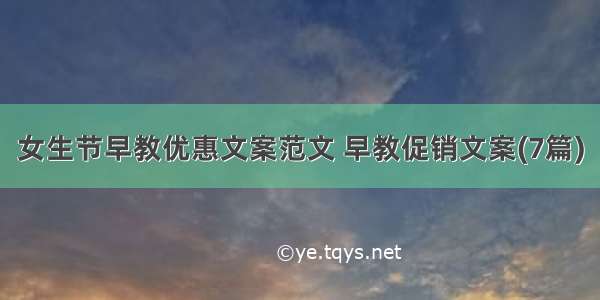 女生节早教优惠文案范文 早教促销文案(7篇)