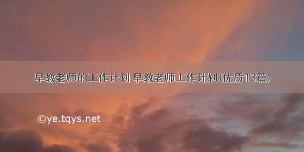 早教老师的工作计划 早教老师工作计划(优质13篇)