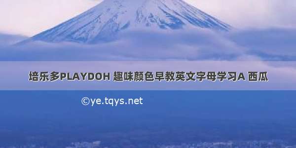 培乐多PLAYDOH 趣味颜色早教英文字母学习A 西瓜