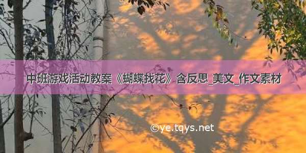 中班游戏活动教案《蝴蝶找花》含反思_美文_作文素材