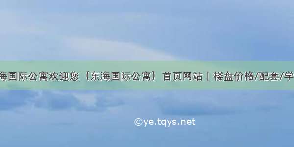 深圳东海国际公寓欢迎您（东海国际公寓）首页网站丨楼盘价格/配套/学校/户型