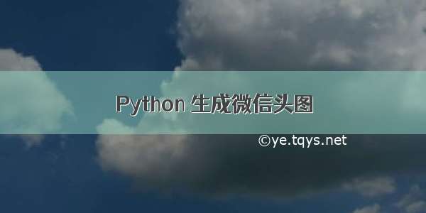 Python 生成微信头图