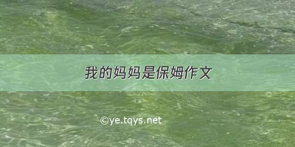 我的妈妈是保姆作文