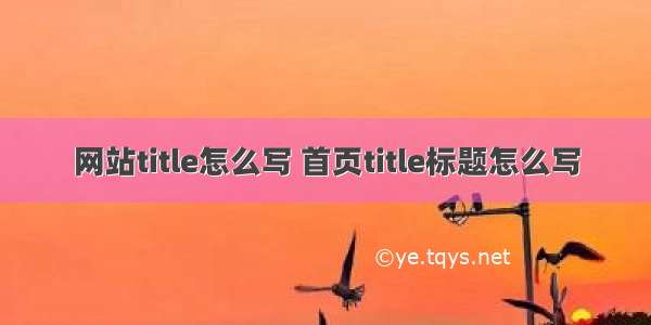 网站title怎么写 首页title标题怎么写