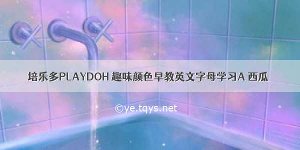 培乐多PLAYDOH 趣味颜色早教英文字母学习A 西瓜