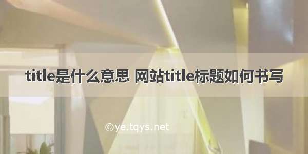 title是什么意思 网站title标题如何书写