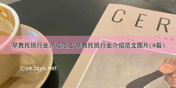 早教托班行业介绍范文 早教托班行业介绍范文图片(8篇)