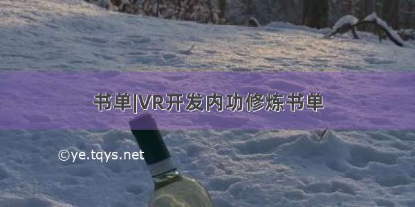 书单|VR开发内功修炼书单