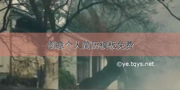 创意个人简历模板免费