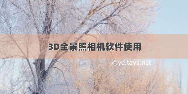 3D全景照相机软件使用