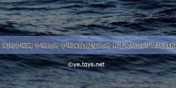 中医 民间中医网 中医论坛 中医保健 健康论坛 养生论坛 育儿论坛 铁棍山药