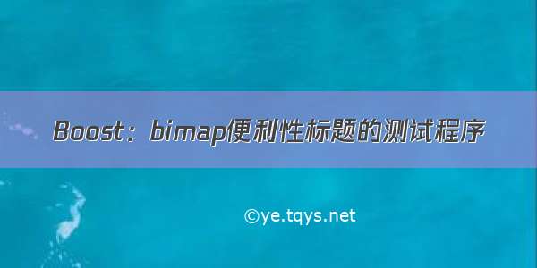 Boost：bimap便利性标题的测试程序