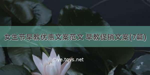 女生节早教优惠文案范文 早教促销文案(7篇)