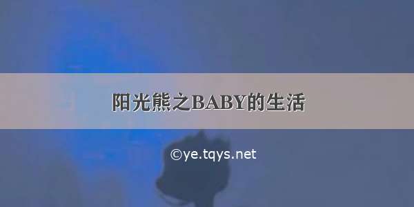 阳光熊之BABY的生活