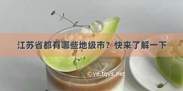 江苏省都有哪些地级市？快来了解一下