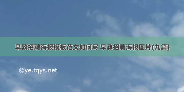 早教招聘海报模板范文如何写 早教招聘海报图片(九篇)