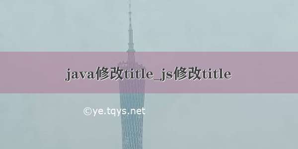 java修改title_js修改title