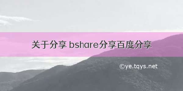 关于分享 bshare分享百度分享