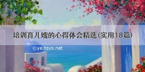 培训育儿嫂的心得体会精选(实用18篇)