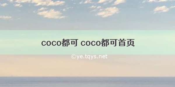 coco都可 coco都可首页