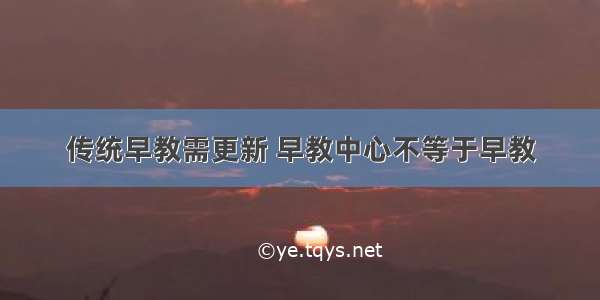 传统早教需更新 早教中心不等于早教