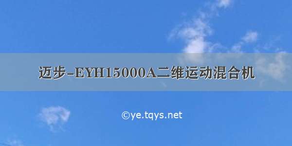 迈步-EYH15000A二维运动混合机