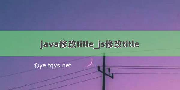 java修改title_js修改title