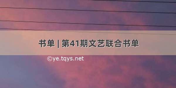 书单 | 第41期文艺联合书单