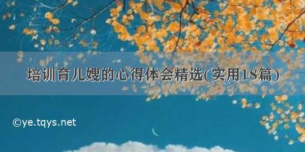 培训育儿嫂的心得体会精选(实用18篇)