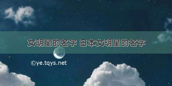 女明星的名字 日本女明星的名字