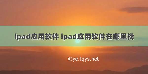 ipad应用软件 ipad应用软件在哪里找