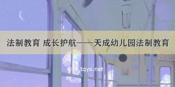 法制教育 成长护航——天成幼儿园法制教育