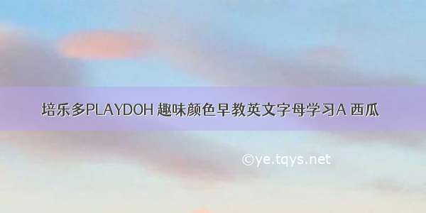 培乐多PLAYDOH 趣味颜色早教英文字母学习A 西瓜