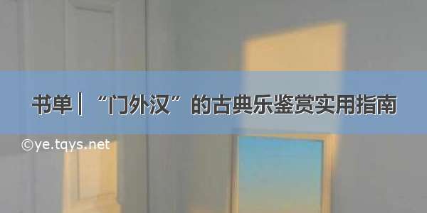 书单│“门外汉”的古典乐鉴赏实用指南