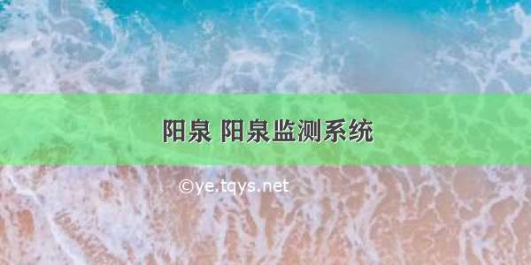 阳泉 阳泉监测系统