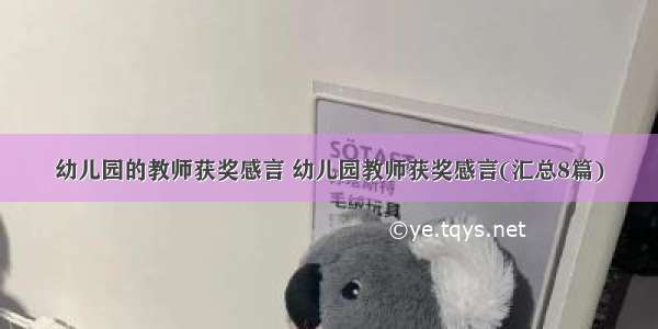 幼儿园的教师获奖感言 幼儿园教师获奖感言(汇总8篇)