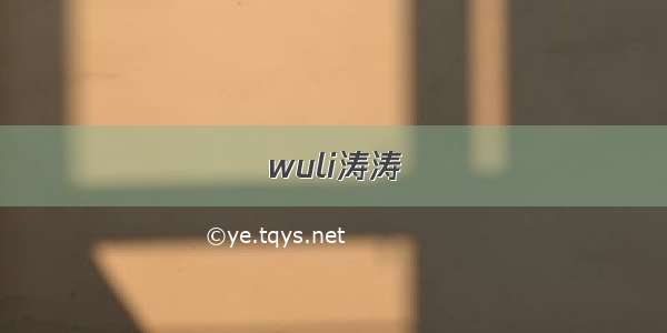 wuli涛涛