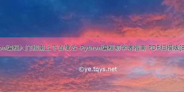 python编程入门指南上下百度云-Python编程初学者指南 PDF扫描版[87MB]