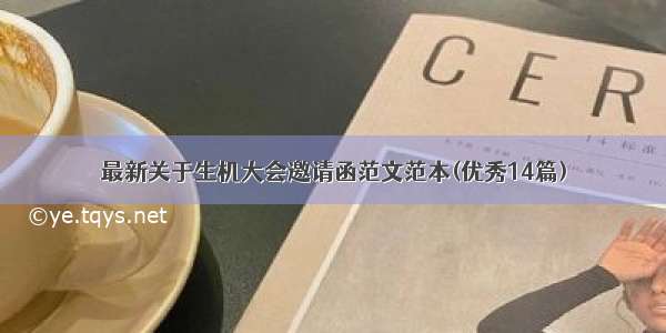 最新关于生机大会邀请函范文范本(优秀14篇)