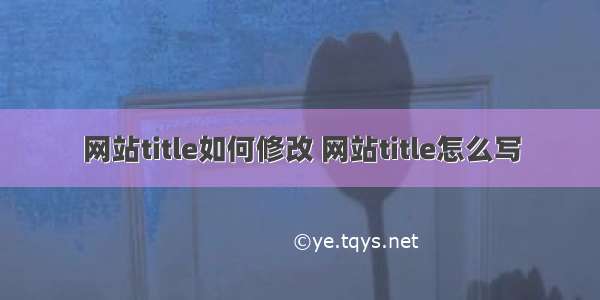 网站title如何修改 网站title怎么写