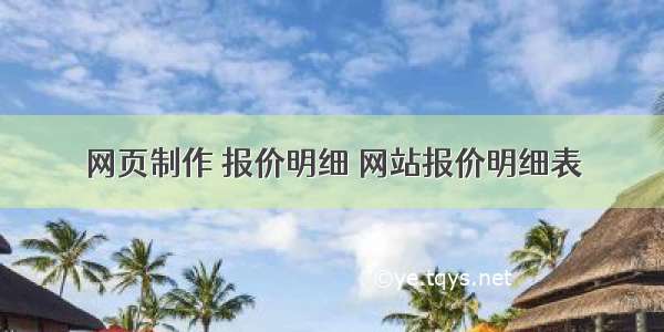 网页制作 报价明细 网站报价明细表