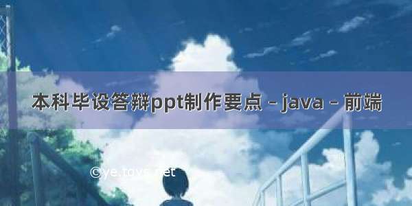 本科毕设答辩ppt制作要点 – java – 前端