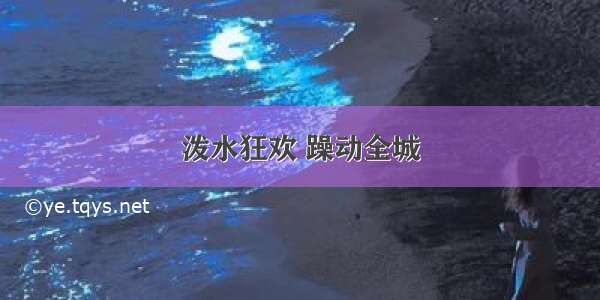 泼水狂欢 躁动全城