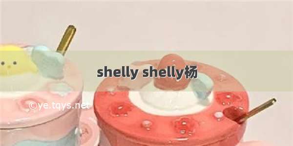 shelly shelly杨