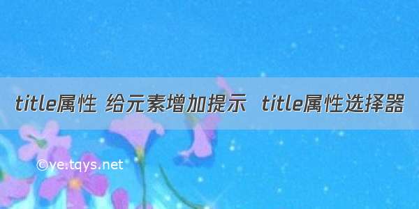 title属性 给元素增加提示  title属性选择器