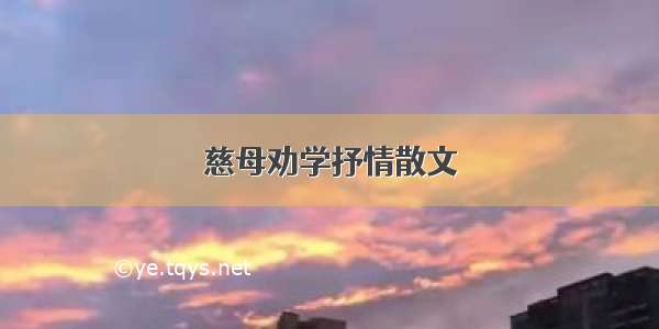 慈母劝学抒情散文