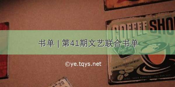 书单 | 第41期文艺联合书单