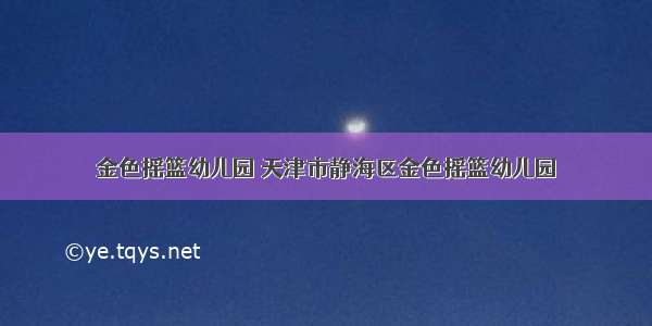 金色摇篮幼儿园 天津市静海区金色摇篮幼儿园